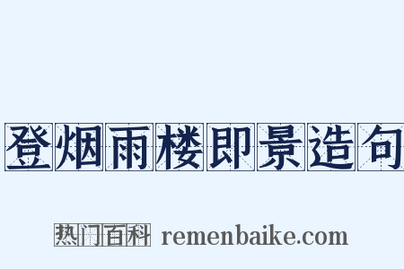 登烟雨楼即景造句是什么意思的图片